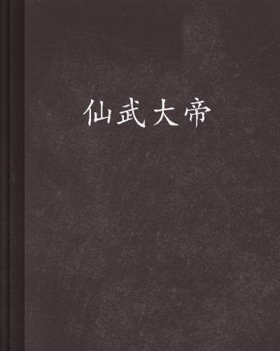 仙武大帝（天白羽创作的小说）