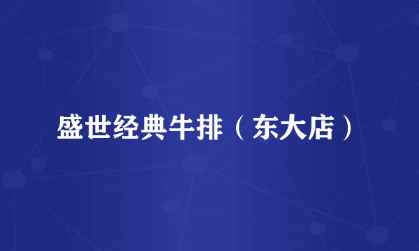 盛世经典牛排（东大店）