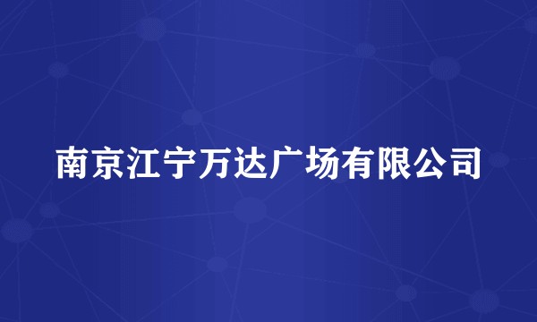 南京江宁万达广场有限公司