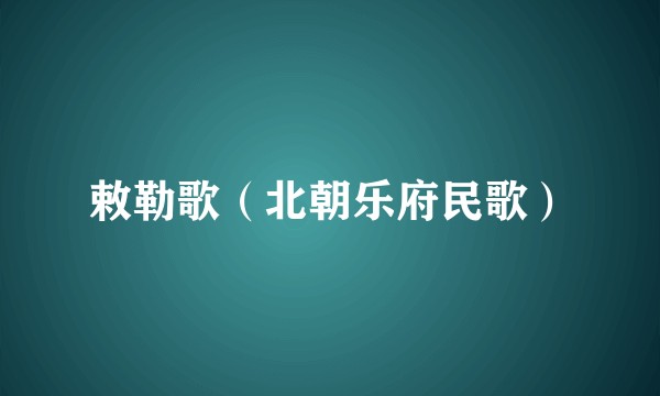 敕勒歌(北朝乐府民歌)