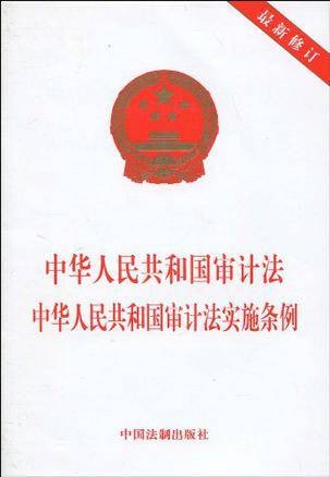 中华人民共和国审计法中华人民共和国审计法实施条例(2010年中国法制出版社出版的图书)