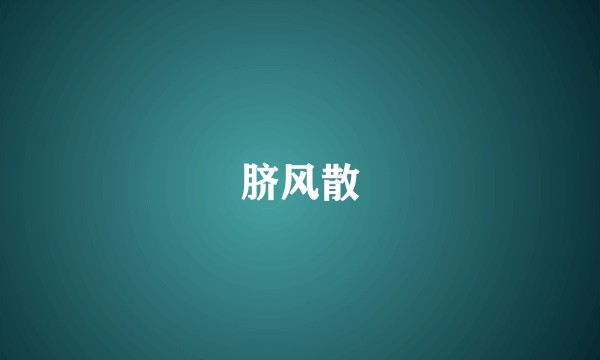 脐风散