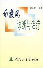 白癜风的诊断与治疗