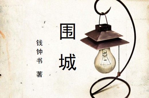 围城（钱锺书著长篇讽刺小说）