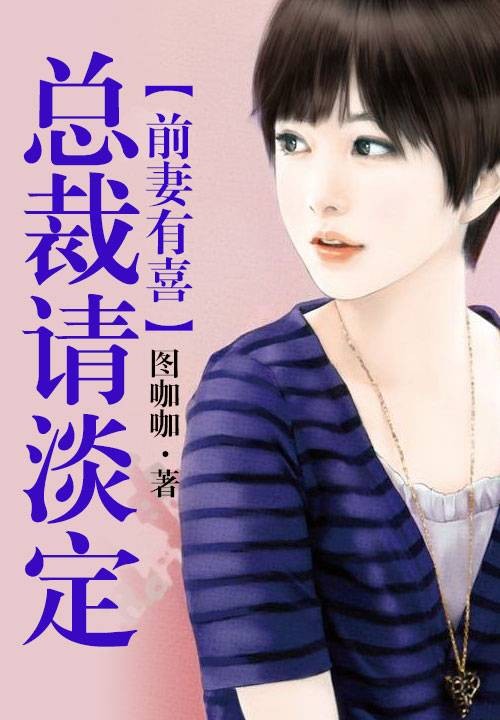 前妻有喜，总裁请淡定（图咖咖所著小说）