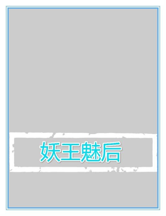 妖王魅后