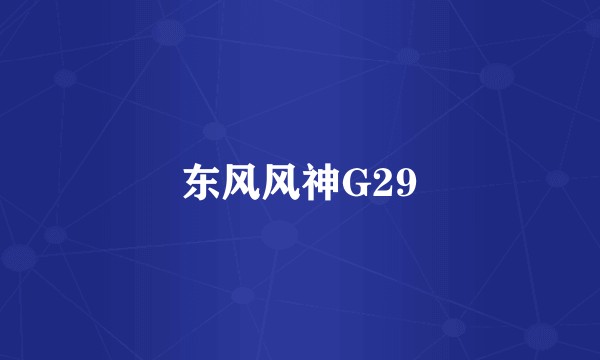 东风风神G29