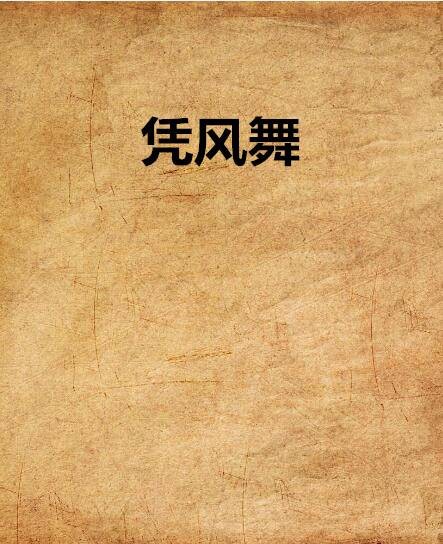 凭风舞