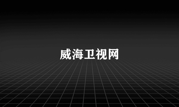 威海卫视网