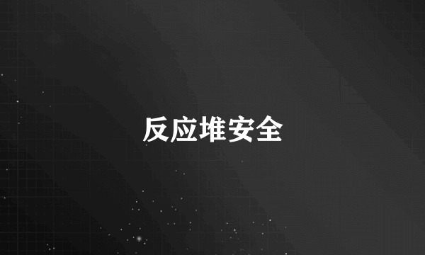 反应堆安全