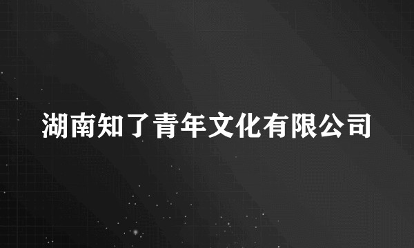 湖南知了青年文化有限公司