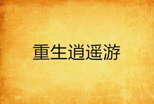 重生逍遥游