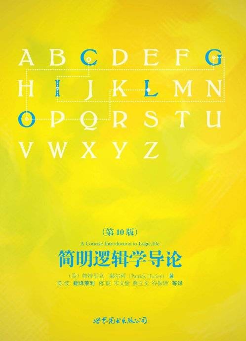 简明逻辑学导论
