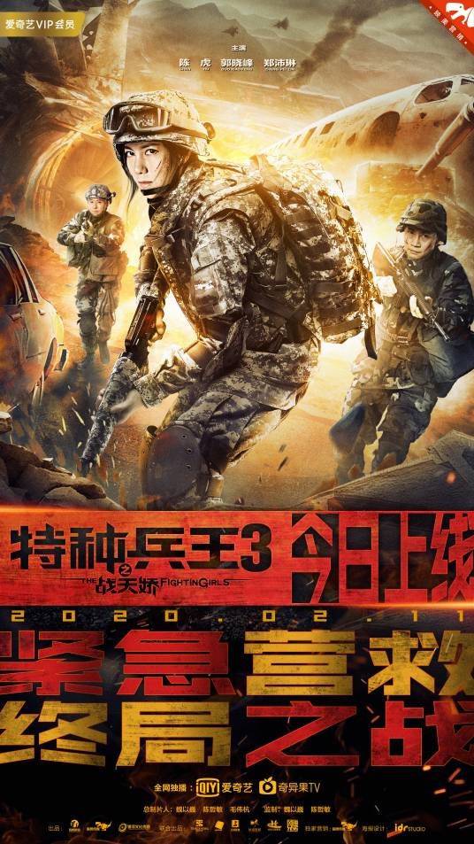 特种兵王3之战天娇