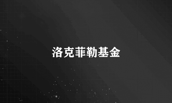 洛克菲勒基金