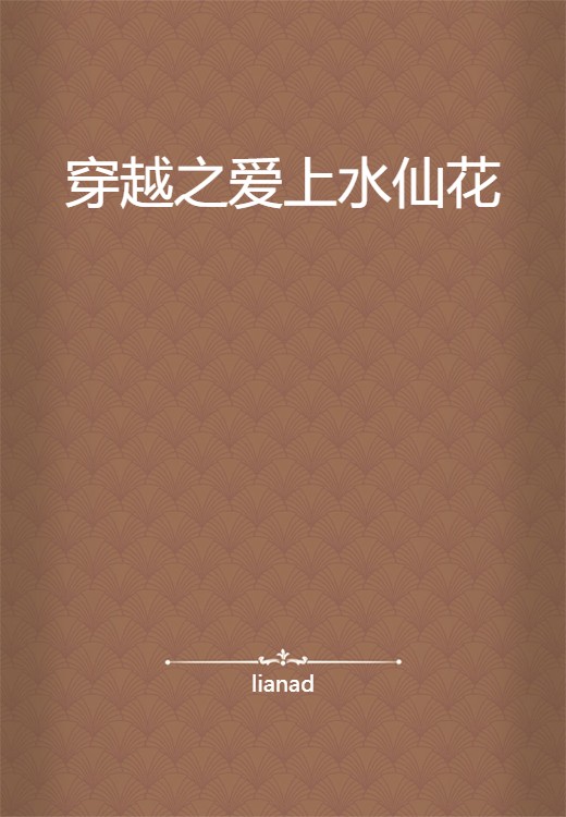 穿越之爱上水仙花