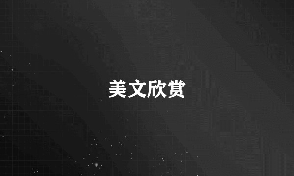 美文欣赏