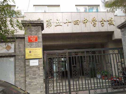 北京市第五十四中学