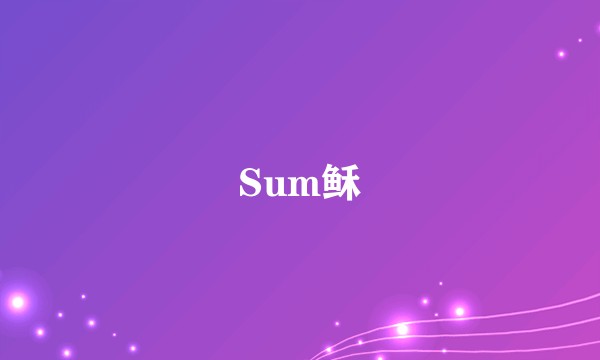 Sum稣