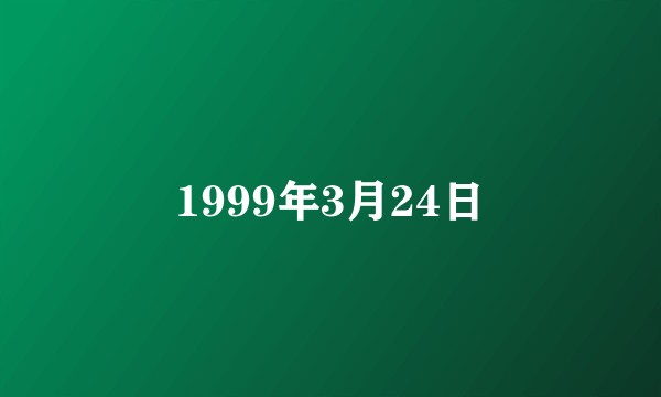 1999年3月24日