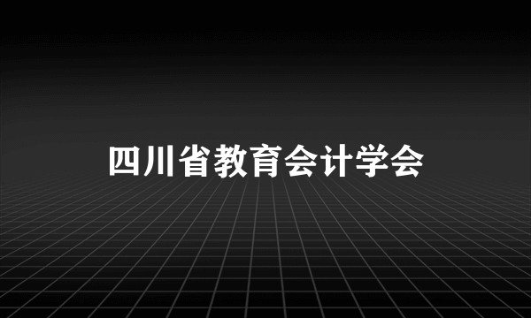 四川省教育会计学会