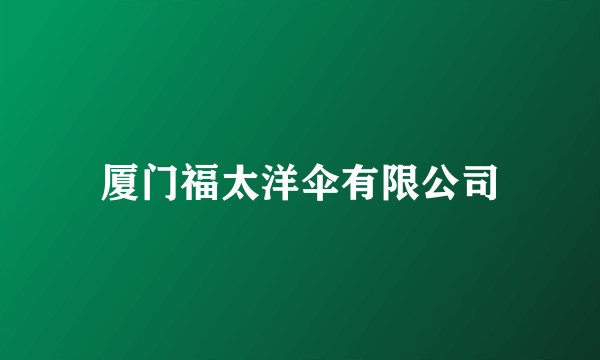厦门福太洋伞有限公司