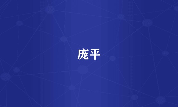 庞平