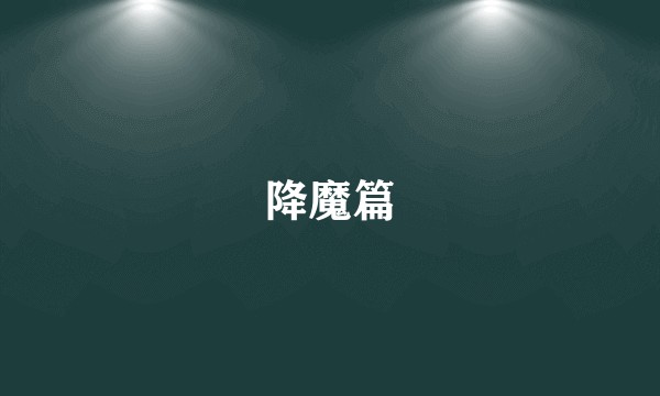 降魔篇