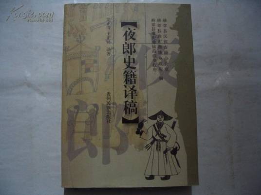 夜郎史籍译稿