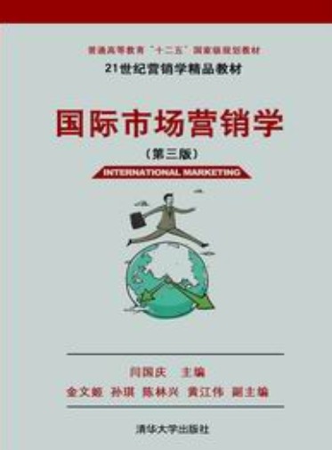 国际市场营销学(第三版)(2013年清华大学出版社出版的图书)