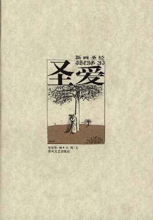 圣爱-新画圣经
