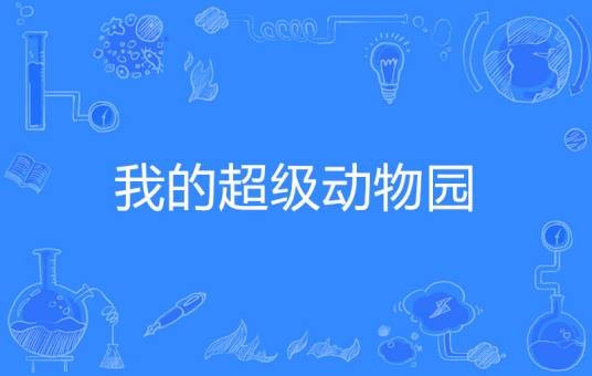 我的超级动物园