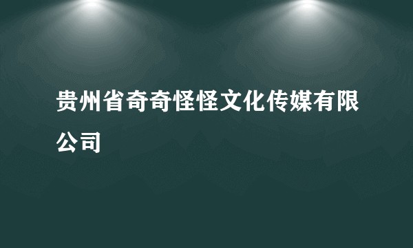 贵州省奇奇怪怪文化传媒有限公司