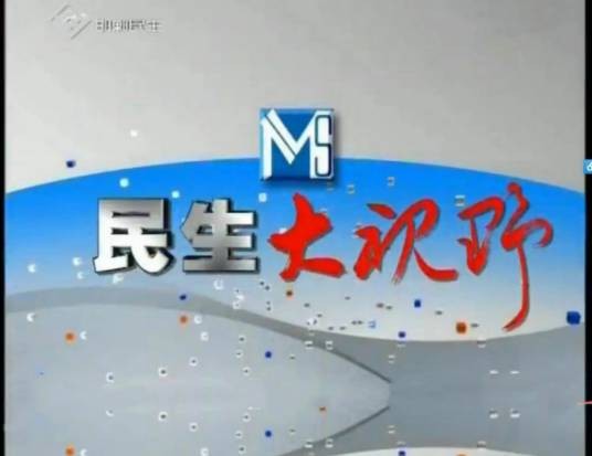 民生大视野（河北邯郸电视台）