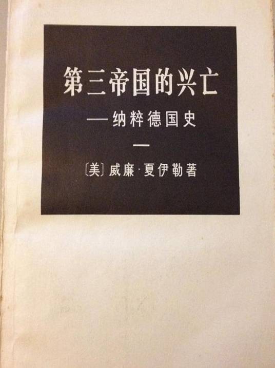 第三帝国的兴亡