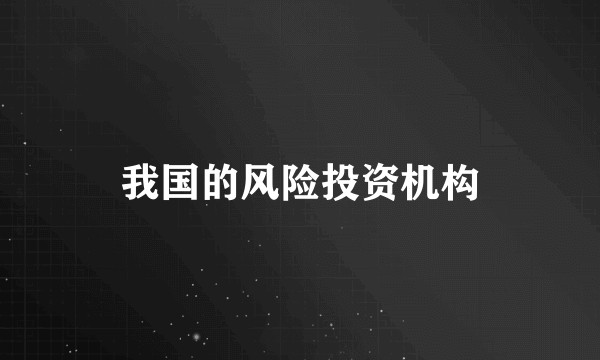 我国的风险投资机构