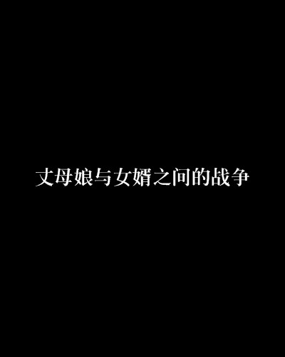 丈母娘与女婿之间的战争