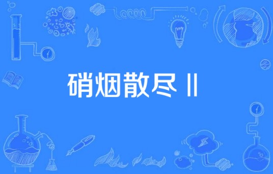 硝烟散尽Ⅱ