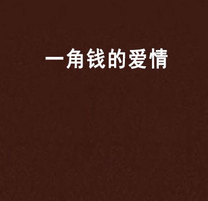 一角钱的爱情