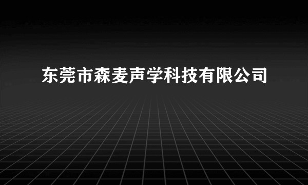 东莞市森麦声学科技有限公司