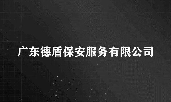 广东德盾保安服务有限公司