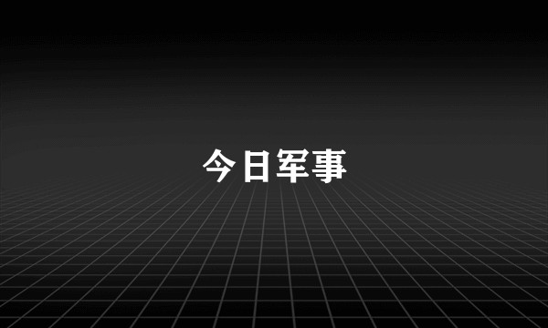 今日军事