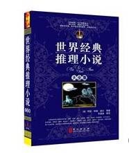 世界经典推理小说大全集