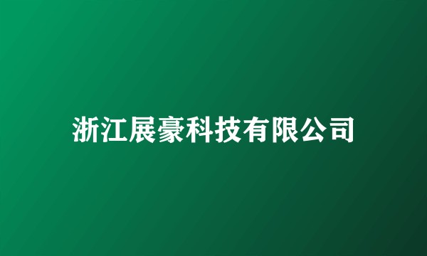 浙江展豪科技有限公司