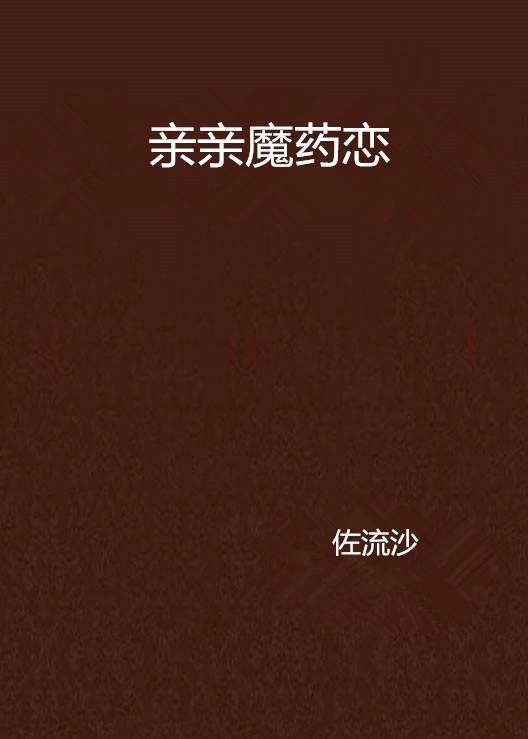 亲亲魔药恋（佐流沙创作的网络小说）