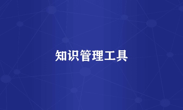 知识管理工具