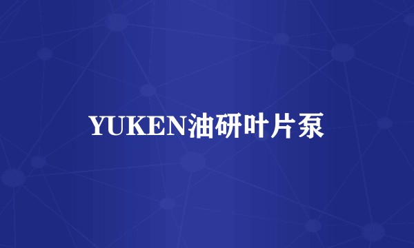 YUKEN油研叶片泵
