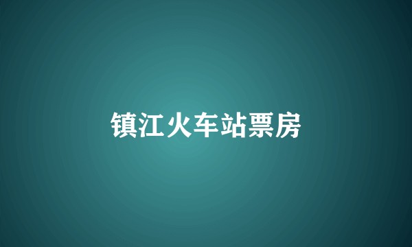 镇江火车站票房