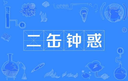 二缶钟惑