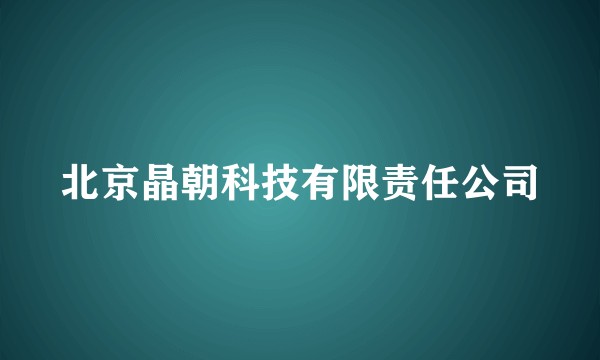 北京晶朝科技有限责任公司